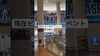 2023/9/20 ガンダムベース東京にガンプラ再販あるかみに行ってみた！ビルド10周年イベントも開催中！ #gundam #ガンダム #ガンプラ #水星の魔女 #plasticmodel #お台場