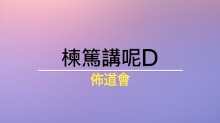 「呂sir」: 楝篤講呢D (第三節)