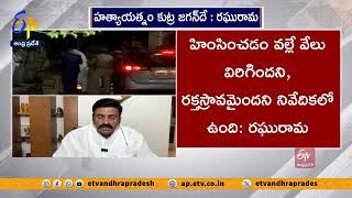 కస్టడీలో కొట్టేందుకు కుట్ర చేసింది జగనే | Jagan Conspiracy Behind Custodial Attack | MLA Raghu Rama