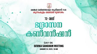 KUNNAMKULAM MALABAR DIOCESAN CONVENTION | DIOCESAN SEVIKA SANGHAM | DAY 06 | 31.01.25 | DSMC MEDIA