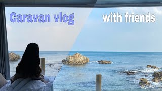 친구들과 카라반 여행 Vlog 🌊 |  포항 블루밍카라반⛺️