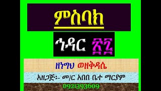 #ምስባክ #ኅዳር ፳፯ #ኅዳር 27 #ዘነግህ፡ #ለምንት አንገለጉ…፤ #ዘቅዳሴ፡ #ጸኒሐ ናሕክዎ…፡፡ #Misbak #Hidar 27