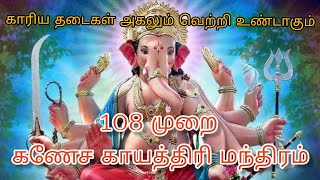 விநாயகர் காயத்ரி மந்திரம் 108 முறை|Vinayagar Gayatri Mantra 108 times|Vinayagar Gayatri Mantra