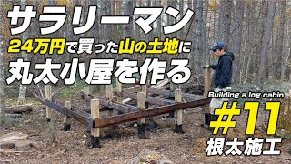 【山林開拓】セルフビルドで丸太小屋を建てる！11根太施工！　　　＃山林開拓　＃山開拓　＃丸太小屋を建てる　＃丸太小屋