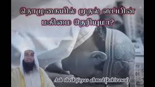 தொழுகையில் முதல் ஸப்பின் மகிமை தெரியுமா Ash Sheikh Fayas Ahmed Kekirawa