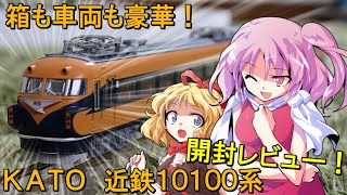 まさかの登場!! カトー製近鉄特急10100系をサラ達と開封レビューしたら格好良すぎた件。 【鉄道模型 / ゆっくり実況 / KATO / リリカ達の鉄道模型78】