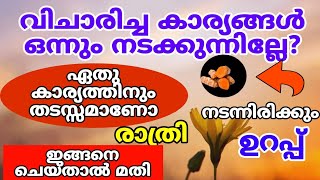 ഉറങ്ങാൻ പോകുന്നതിനു മുൻപ് ഈ ഒരു കാര്യം മാത്രം ചെയ്താൽ മതി ഏത് ആഗ്രഹവും നടക്കും