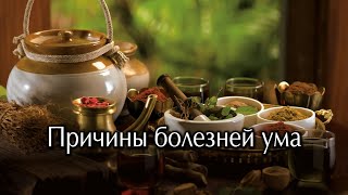 Причины болезней ума. Глубинные причины психических расстройств и психологических особенностей