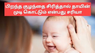 பிறந்த குழந்தை சிரித்தால் தாயின் முடி கொட்டும் என்பது சரியா l Astrology in tamil l Aanmeega