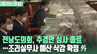 [여기는 전남] 전남도의회, 추경안 심사 종료…조리실무사 예산 삭감 확정 外 / KBS 210614