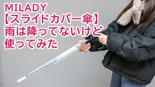 【生活雑貨】【傘】傘をたたむ時に服や鞄が濡れにくくなる！MILADYのスライドカバー傘を試してみた！｜Joshin 試用レポート