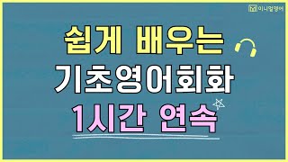 영어 더 이상 어렵게 배우지 마세요! 가장 쉬운 영어강의