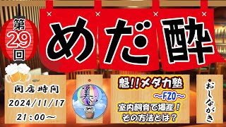 第29回「めだ酔」♪ 魁!!メダカ塾～Ｆ２０～【室内飼育で爆産！その方法とは？】＃Ｌ３０