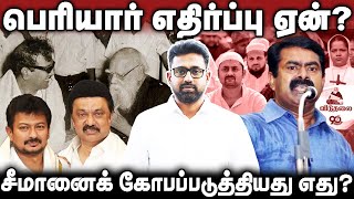 சீமான் ஏன் பெரியாரை எதிர்க்கிறார்? | சீமானைக் கோபப்படுத்திய அந்த இரண்டு செய்திகள் #Periyar #Seeman