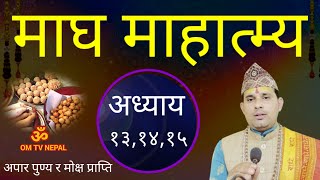 Day-5 माघ महात्म्य कथा // Magh katah || magh mahatmya