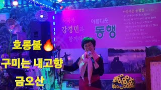 #호롱불🔥구미는내고향🏡금오산⛰️(금순이:원곡)작곡가 강경민 선생님 사무실에서~잠깐 들렸다가 🎶