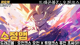 파오캐 수정맵 드래곤볼Z : 오천크스 