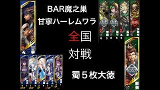 【三国志大戦５】甘寧ハーレムワラVS蜀5枚大徳【全国対戦】