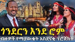 ጎንደር እንደ ሮም | ብዙዎች የማያውቁት አስደናቂ ፕሮጀክት @HuluDaily - ሁሉ ዴይሊ