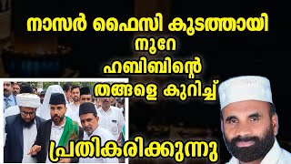 നൂറേ ഹബീബിന്റെ തങ്ങളെ കുറിച്ച് നാസർ ഫൈസി പ്രതികരിക്കുന്നു #noorehabibe #സ്വര്ഗ്ഗത്തിലേക്കുള്ളപാത