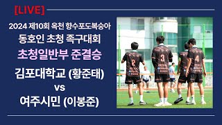 초청일반부 준결승 김포대학교(황준태) vs 여주시민(이봉준) 제10회 옥천향수 포도복숭아 동호인 초청 족구대회