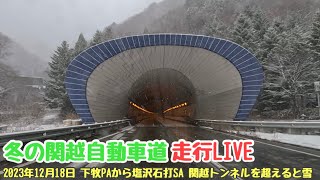 雪道LIVE走行 関越道トンネル超えて湯沢経由の塩沢石打まで  とうがらし道路 がライブ配信中！