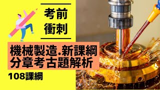 CH.3｜Part.4/8｜鑄造｜103統測｜新108課綱考題｜機械製造｜Mechanical Manufacture｜分章考古題解析｜@ClarkHuang老師｜2022年錄製