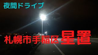 札幌市手稲区星置【夜間ドライブ】2021年９月29日深夜3時　天候晴