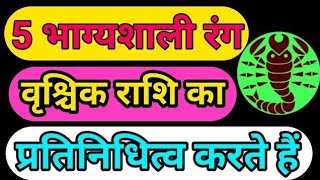 वृश्चिक राशि #scorpiohoroscope कौन से 5 रंग  है जो वृश्चिक राशि का प्रतिनिधित्व करते हैं