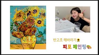 [VLOG] 피포페인팅을하다🎨|반고흐-해바라기🌻|뭐어-?!13시간이나걸린다고⁉️|취미생활