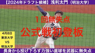 【2024年ドラフト候補】浅利太門（明治大学）全球ハイライト　1回無失点