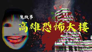 【鬼故事】高雄恐怖大樓！靈動不斷！｜靈異故事｜恐怖故事｜真實故事｜睡前鬼故事｜聊齋誌異｜