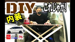 【DIY】【エスティマHV】超簡単３WAYテーブルを作ってみたよ【カスタム】【車中泊】【家族で食事】