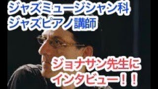 レイ・ブラウンやケニー・バレルなどジャズの巨匠との共演など豊富な経験をもとにジャズピアノを教えるジャズミュージシャン科ジャズピアノ講師　ジョナサン・カッツ先生に突撃インタビュー！！！　ｂｙ国立音楽院