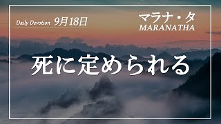 マラナタ9月18日「死に定められる」字幕