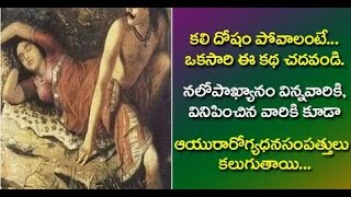 కలి దోషం పోవాలంటే.. ఒకసారి ఈ కథ చదవండి.|  Story of King Nala and Damayanti || mallesh health world