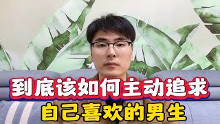 到底该如何主动追求自己喜欢的男生