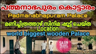 Episode 42 പത്മനാഭപുരം കൊട്ടാരം / Padmanabha Puram place