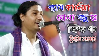 শ্যাম কালিয়া সোনা বন্ধু রে | Eamin Sarkar | রাধারমনের গান | Shyam Kalia Sona Bondhure | ইয়ামিন সরকার