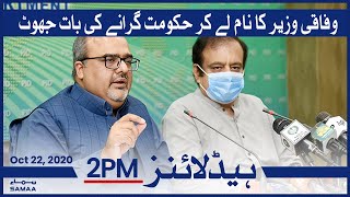 Samaa Headlines 2pm | Wafaqi wazir ka naam le kar hukumat girane ki baat jhoot | SAMAA TV