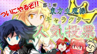 【人気投票企画】 第１回！幻想入り物語 東方生魔操 キャラクター人気投票！！！(※締め切りました)