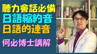 日本語能力測驗 JLPT 日語聽力會話必備 日語的縮約型發音 日語口語的連音從五十音到基礎日語高級日語 新聞日語快速學 免費線上日語日文教學雲端線上學習自學課程