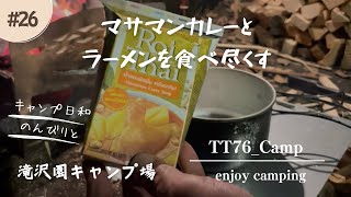 『ソロキャンプ』 マサマンカレーとラーメンを食べ尽くす❗️久々キャンプの後半in滝沢園キャンプ場