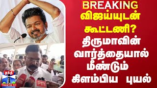 விஜய்யுடன் கூட்டணி? - திருமாவின் வார்த்தையால் மீண்டும் கிளம்பிய புயல்