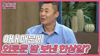 노이즈 한상일, 인기 폭발 아내 때문에 외로운 밤 보냈다? ＂아내한테 새벽 두 시까지 전화가 왔어요...＂ MBN 220730 방송