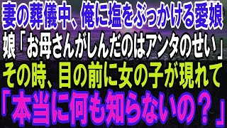 【感動する話】妻の葬儀で突然、娘に塩をぶっかけられた俺。「お母さんが亡くなったのはお父さんのせいよ！」泣き叫ぶ娘の前にとある人物が現れ「違うの！本当のこと知らないの？」