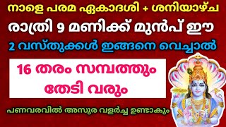 നാളെ ഏകാദശി ദിവസം രാത്രി 9 മണിക്ക് മുൻപ് ഈ 2 വസ്തുക്കൾ ഇങ്ങനെ വെച്ചാൽ 16 തരം സമ്പത്തും തേടി വരും!!