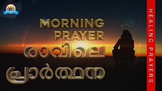 🔥 ഉറപ്പായും കാണുക, ഇന്നത്തെ ദിവസം അത്ഭുതം നടക്കും| POWERFUL MORNING PRAYER🔥