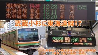 東海道線人身事故による横須賀線への迂回運転前面展望(横浜→品川8番線→新橋)