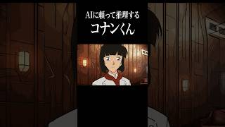 AIを活用して推理するコナン君【アニメ】